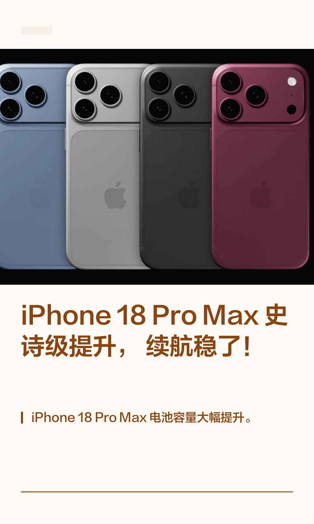 iPhone 18 ProMax 史诗级提升，续航稳了
