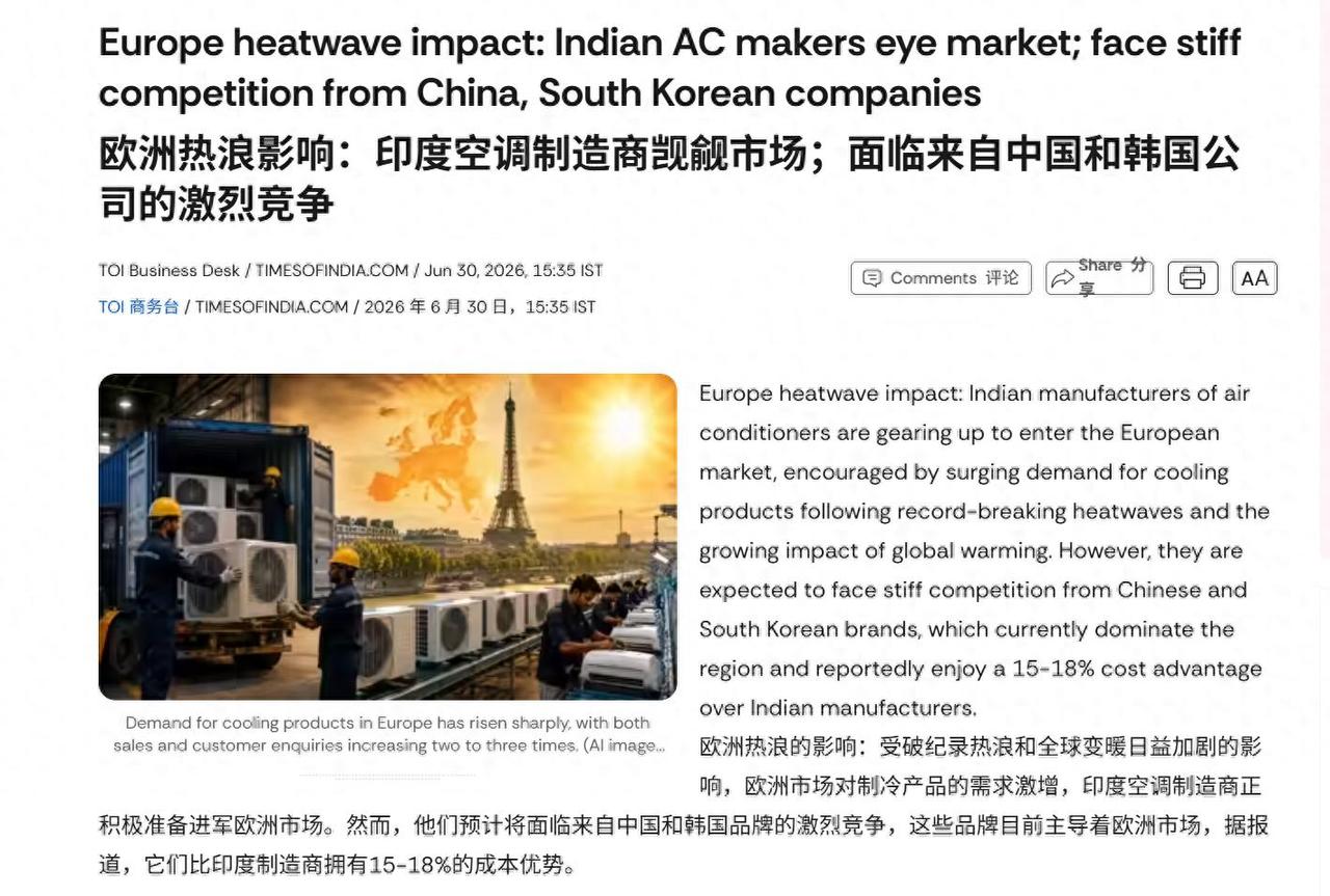 欧洲热到抢中国空调，印度厂商气到眼红：中国能卖爆凭什么我不行？ 欧洲又双叒叕