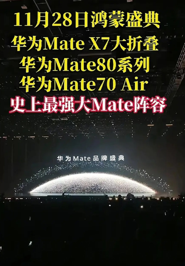 鸿蒙盛典将发布众多新机。目前所知，鸿蒙盛典除了发布Mate80系列，还将