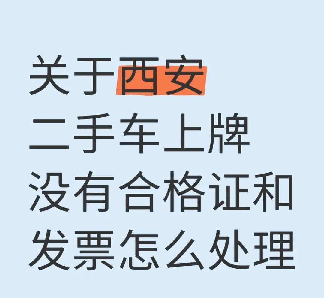 电动车无合格证怎么上牌1.关于发票，不是最主要的，到相关的挂牌点，签个承诺书