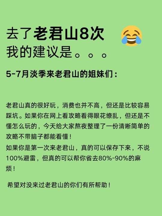 去了老君山8次，我的建议是……