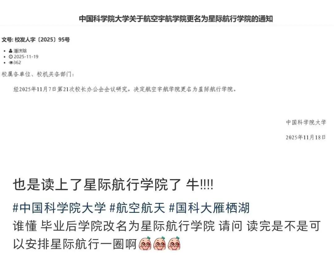 国科大一学院更名星际航行学院你咋看这条消息像一颗重磅炸弹，瞬间在网络上引爆了舆
