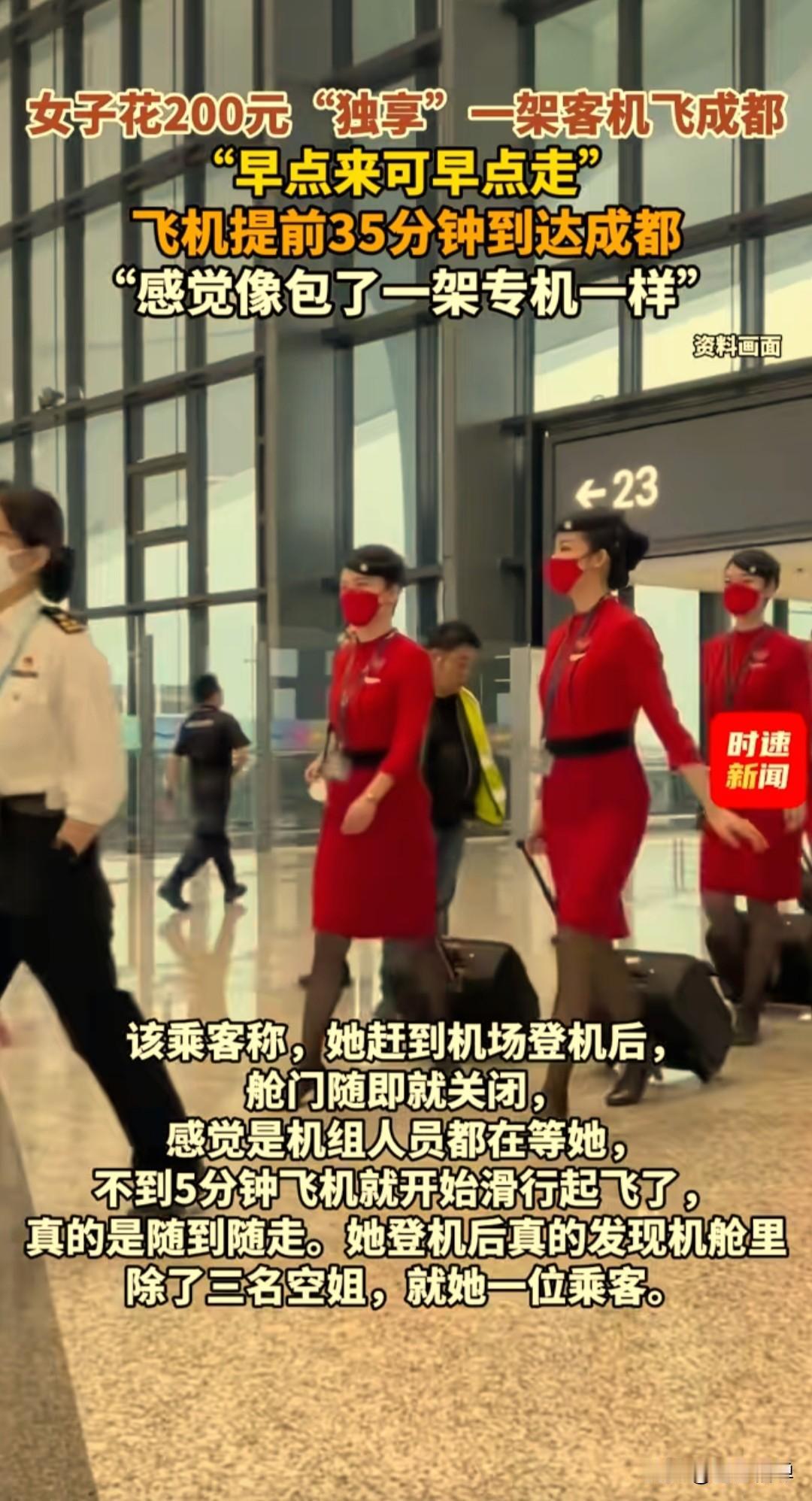 你敢信吗？花200块钱就能体验一下“包机”服务，这钱花的太值了2月1日，一