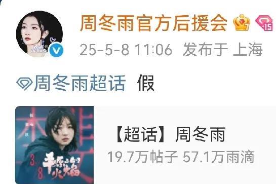 周冬雨辟谣了，不可能给肖战当二番的，《谍报上不封顶》官宣肖战单独一列，百分百男