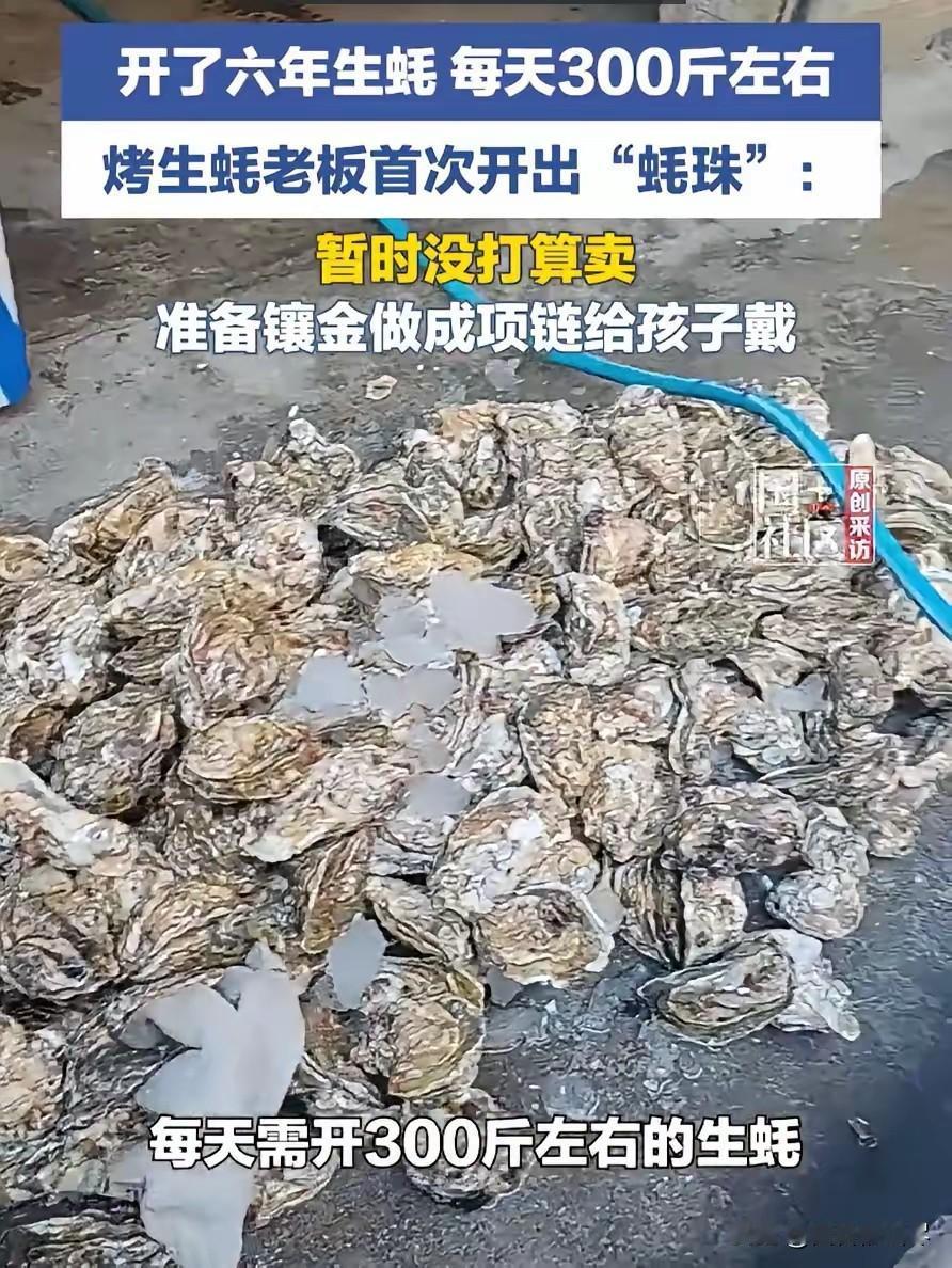 万万没想到！广东，一生蚝店老板在开生蚝时，突然觉得被什么东西咯了一下，结果仔细一