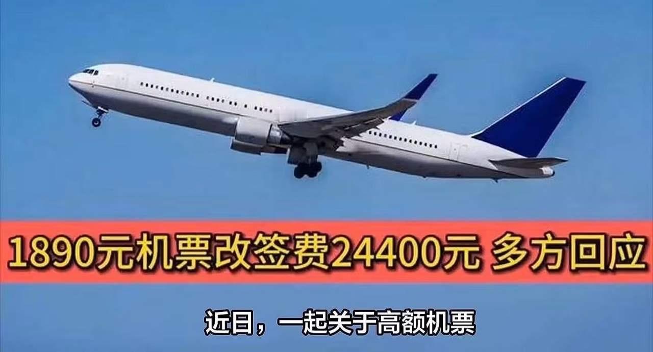 天价改签费！1890元机票改签要收24400元，重新买票仅需1800元，旅客怒斥