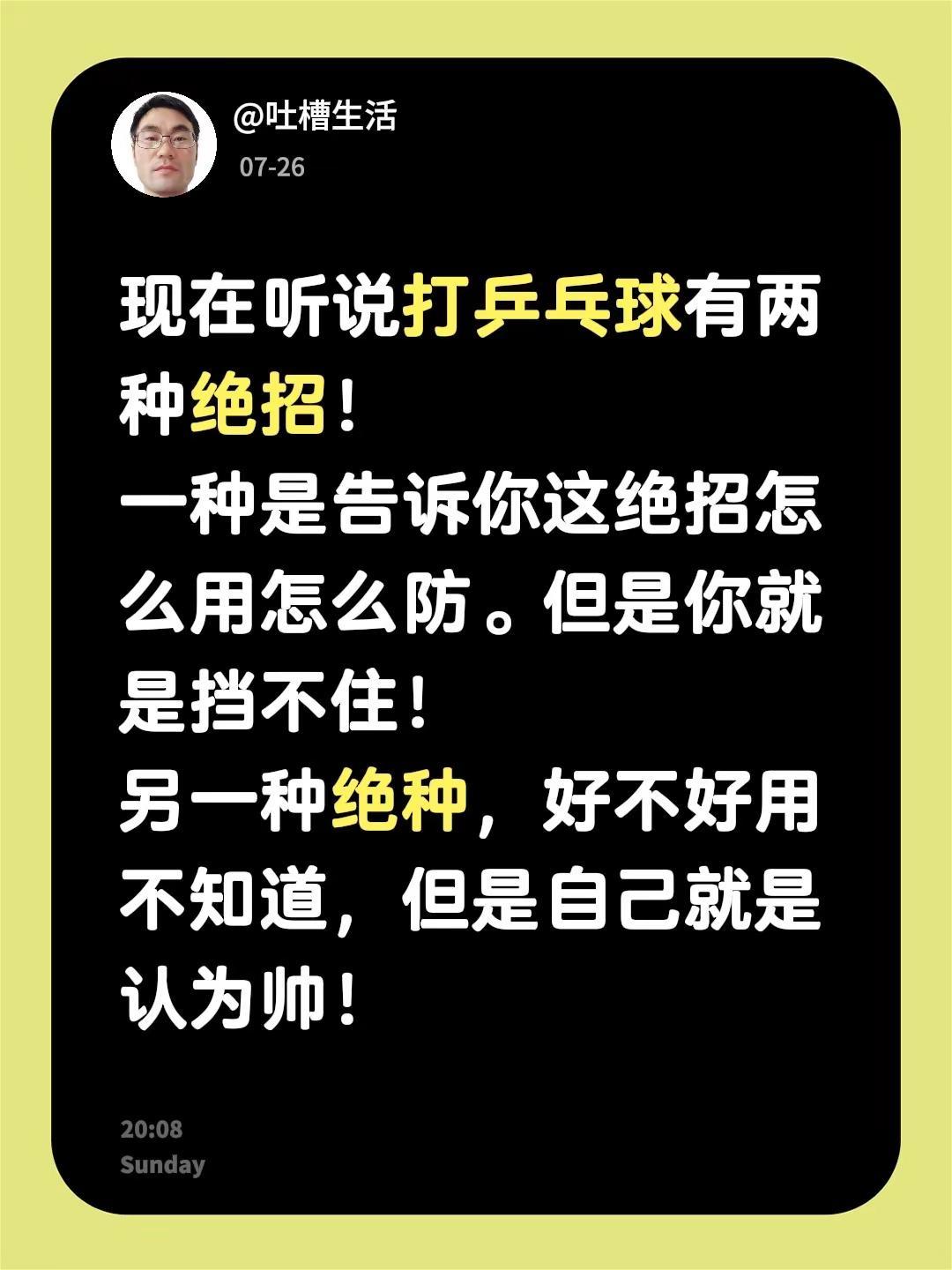 打乒乓球有绝招么。现在听说打乒乓球有两种绝招！一种是告诉你这绝招怎么用怎么防。但