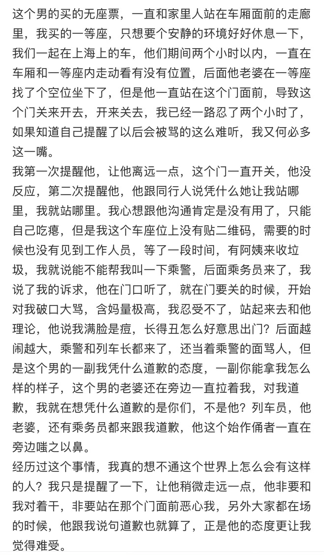 坐高铁想安静点买了一等座结果被人身攻击低人一等座​​​
