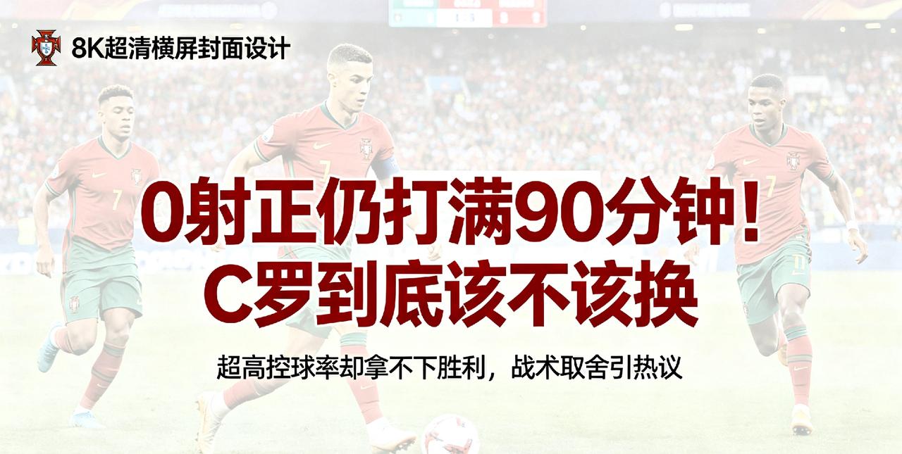 马丁内斯死撑90分钟不换下C罗，根本不是情怀，是三重现实枷锁2026美加墨