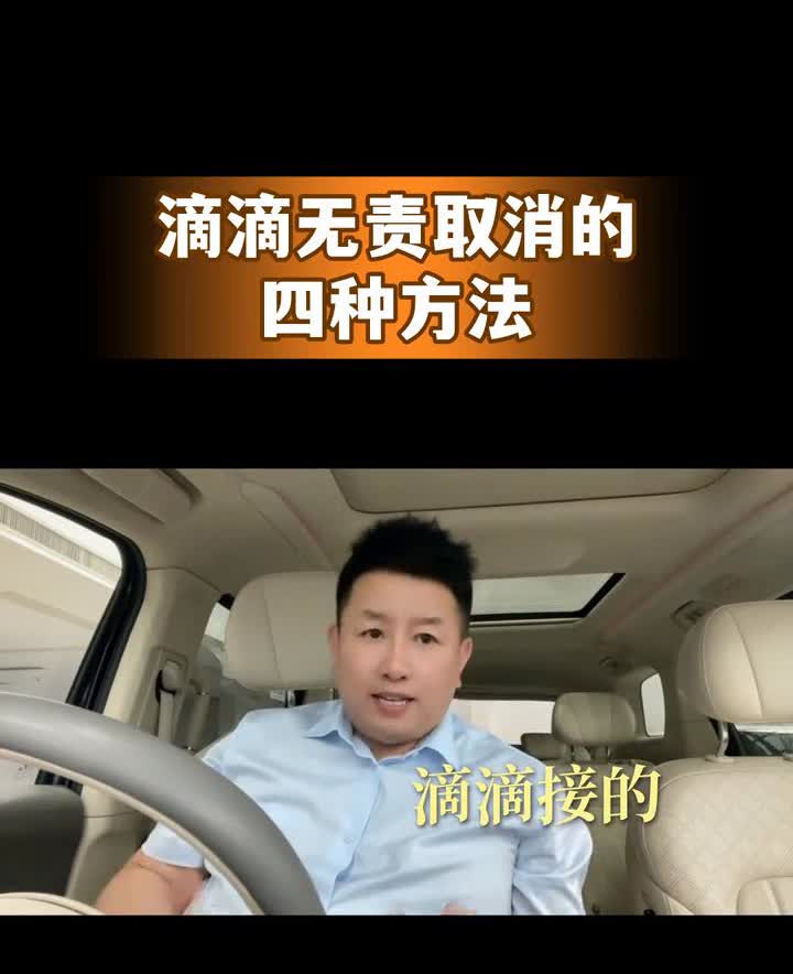 滴滴无责取消的四种方法。跑滴滴最强无责取消订单的技巧，全部都是干货，全部都是