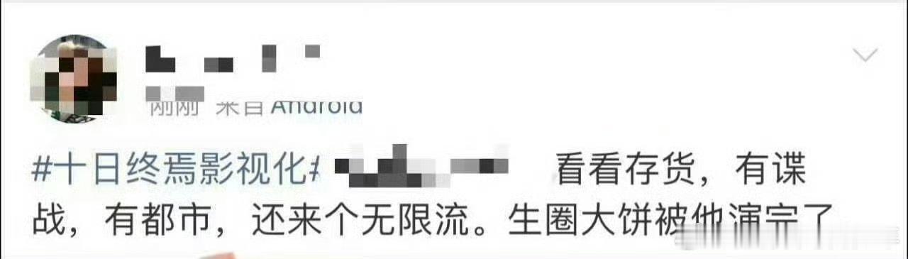 记得之前还说肖战霸占粉丝不让饭圈流动起来，现在又怪他霸占好资源。一部爆剧接一部爆