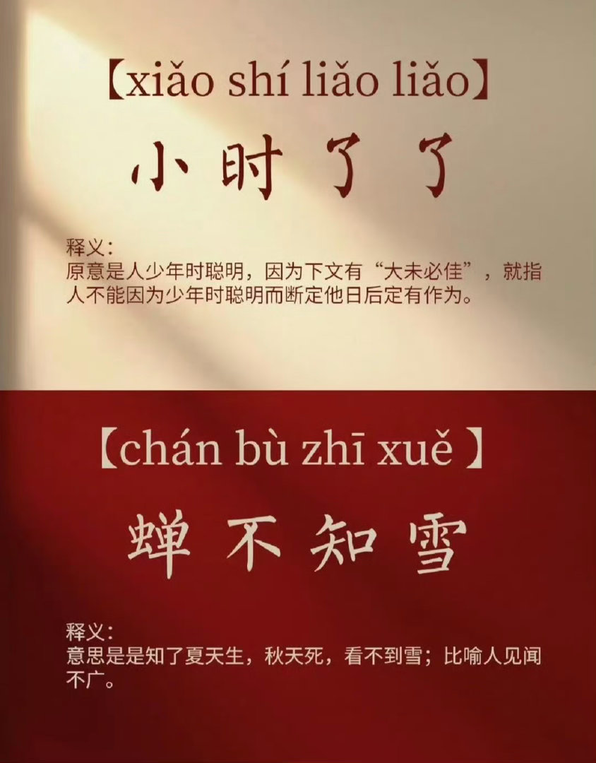 “一些小众成语欣赏…”
