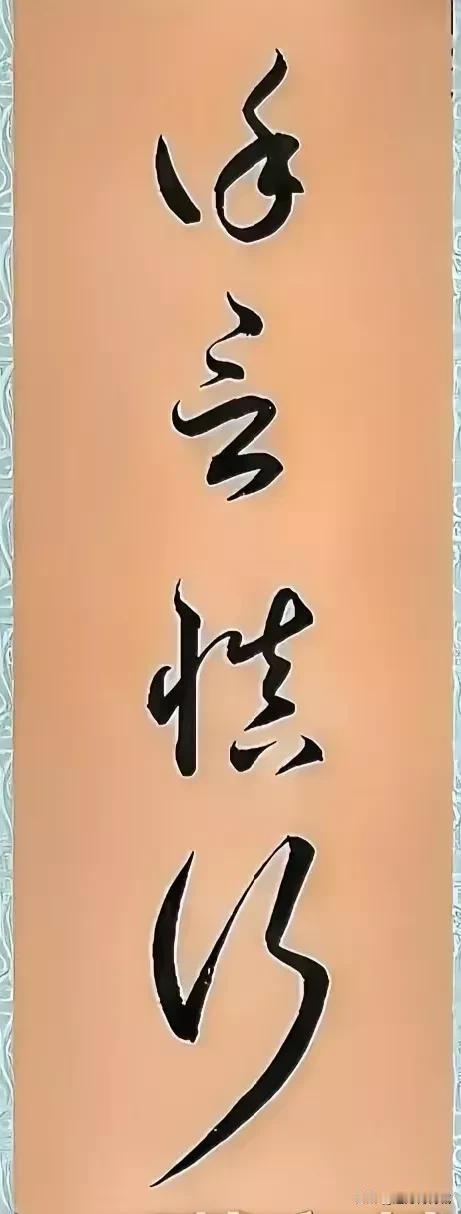 越看越喜欢，越喜欢越看！这就是草书的魅力！这四个字太牛了黄底黑字，翩翩起舞