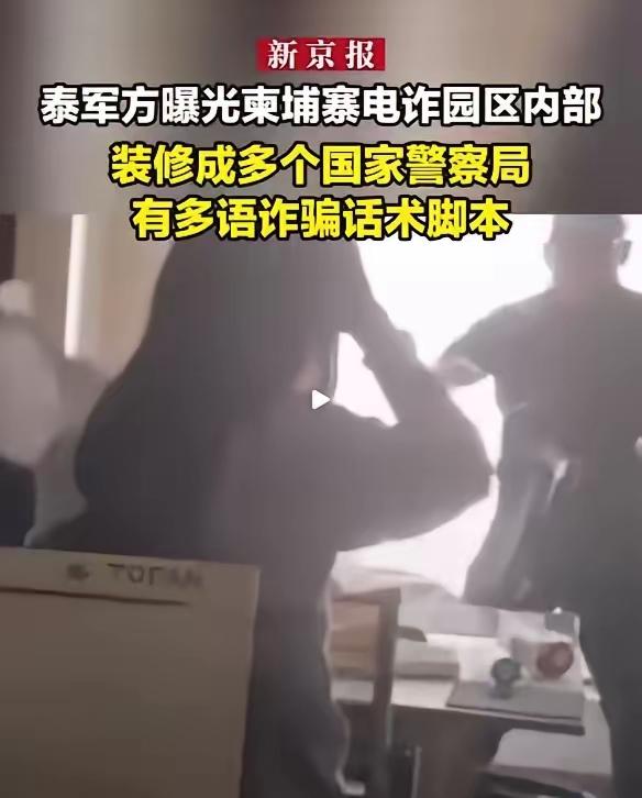 谁能想到，东南亚电诈居然彻底变天了！最近泰国放出的一组实拍画面，直接惊掉了全