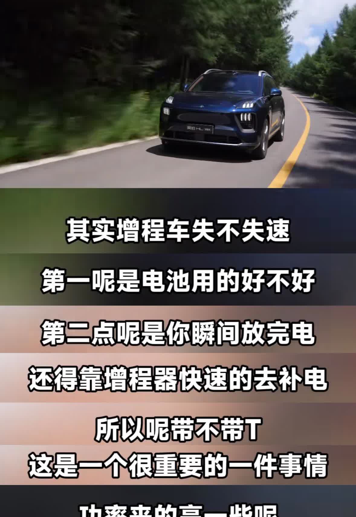 上次我讲了一下增程车失不失速的问题，今晚的昊铂HL增程版用宁德时代骁遥电池+1.