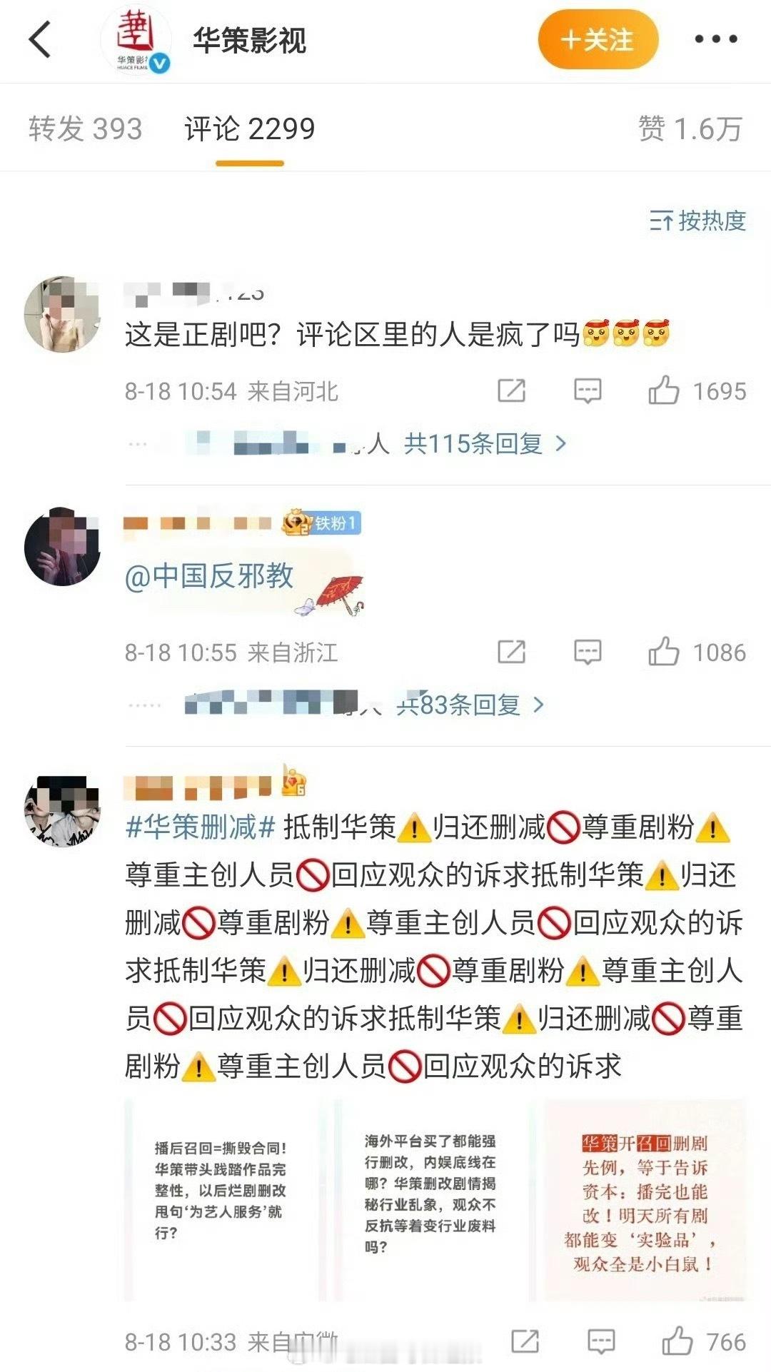 华策官博评论区的6.0粉丝到底想干什么……​​​