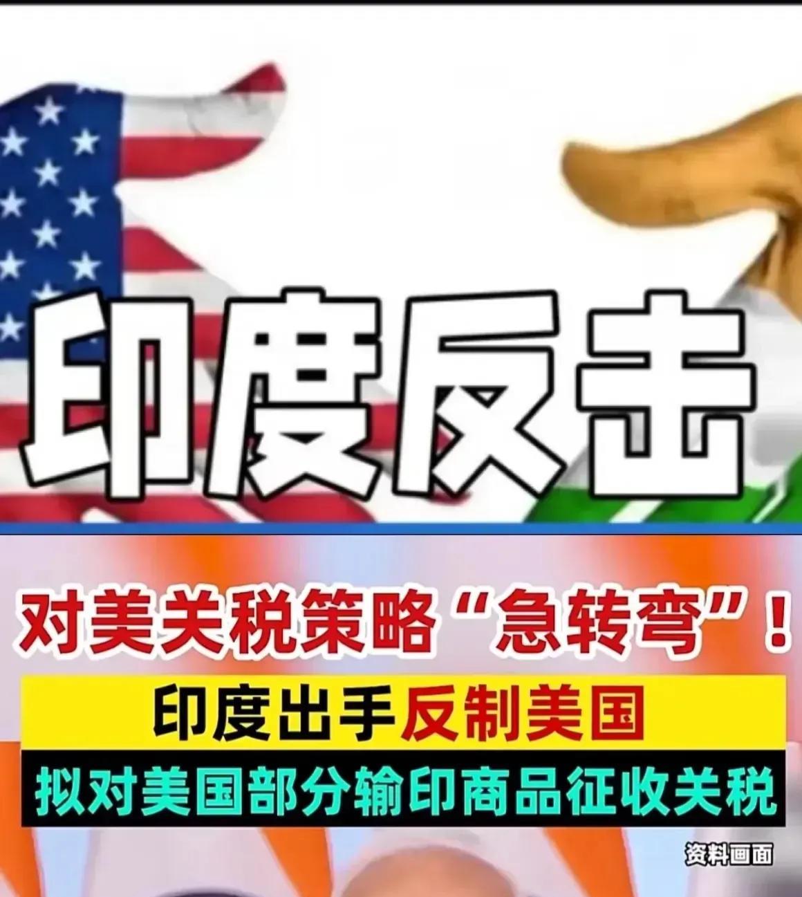 快讯！印度对美加征关税，这步棋怕是走错啦！嘿，最新消息！印度居然突然对美国“放