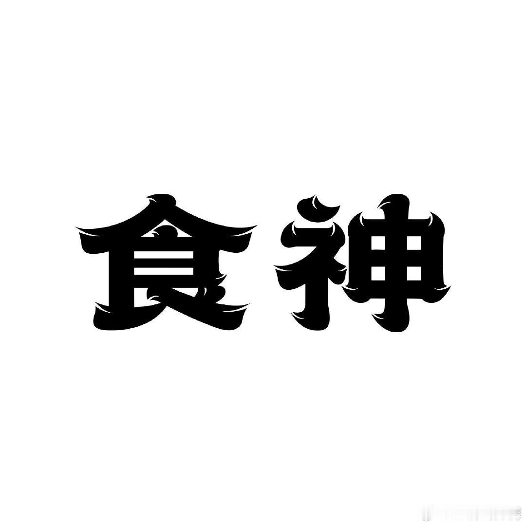 身旺食伤无财：明财不现，暗路通天。很多人不懂，有一个上等的富贵格，叫做食伤泄秀、无财自富。前提只有一