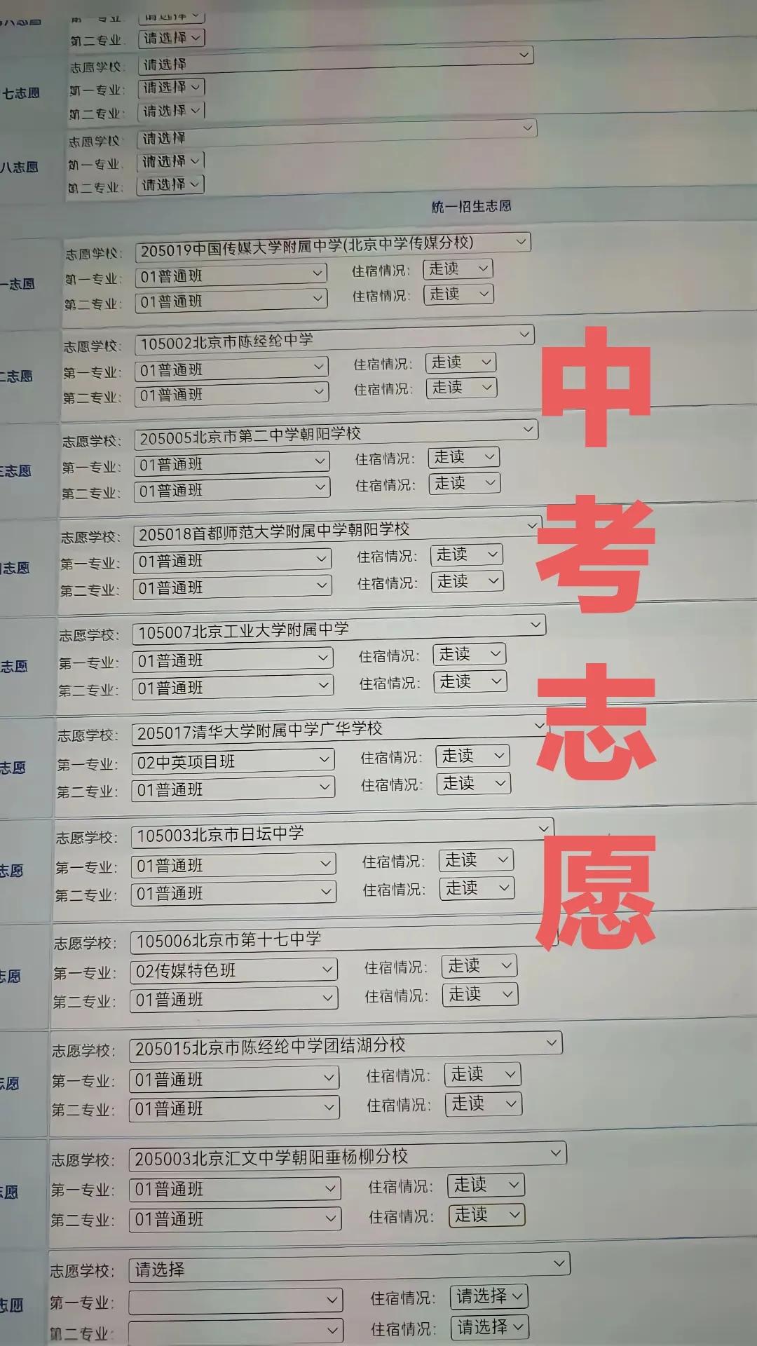 中考志愿太难填了，尤其在海淀朝阳这些学生多并且学校也多的区。很多家长生怕前后顺序