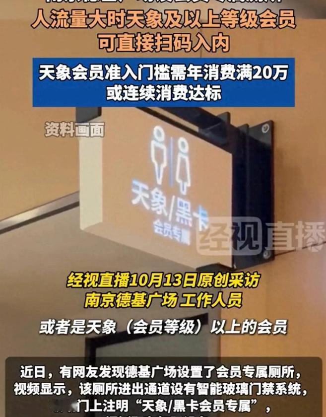 有钱才能上厕所？江苏南京，一商场设立会员制厕所，要求年消费20万或者连续180天