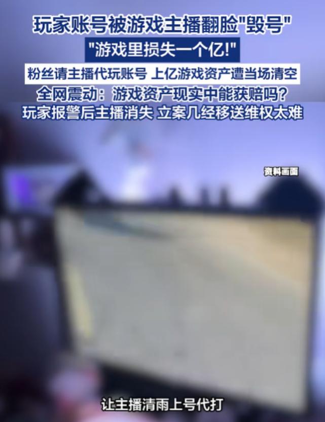 心梗了！5月29日报道，上海一名玩家将自己的游戏账号交给一名主播代为操作，没想到