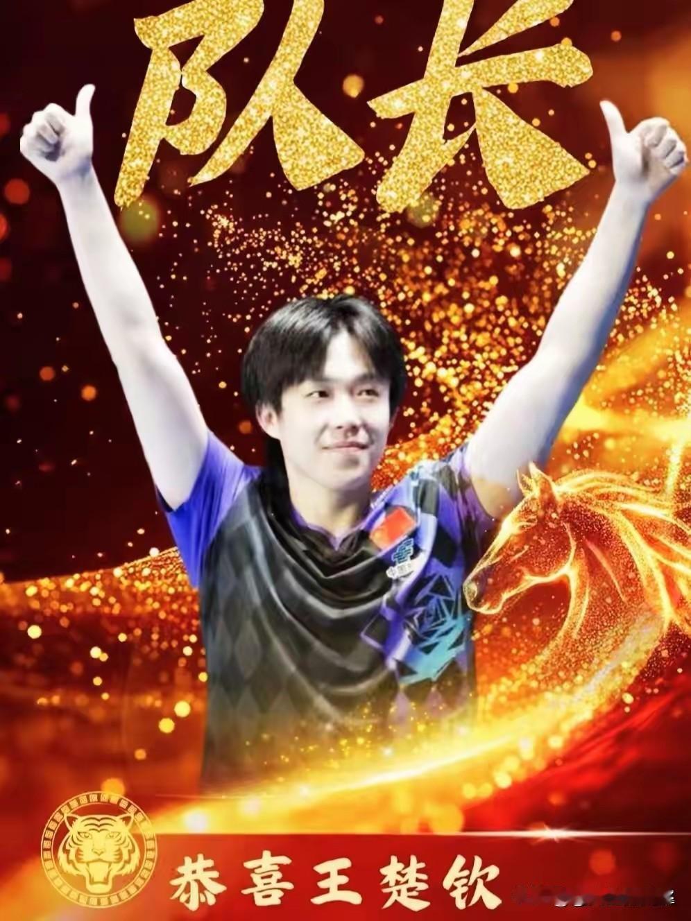 王楚钦，梁靖崑凭借伦敦世乒赛表现，被任命为队长，副队长。霸州双甜齐头并进啊！