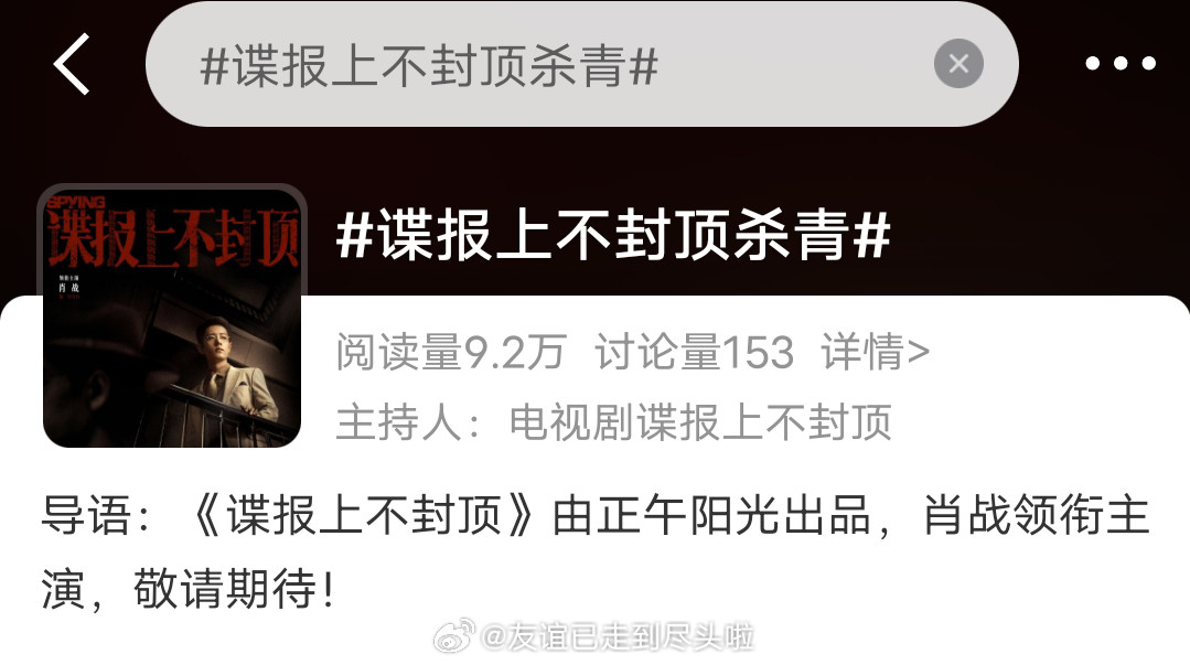 肖战《谍报上不封顶》正式杀青，应该会有官方物料🤩谍报上不封顶杀青​​​
