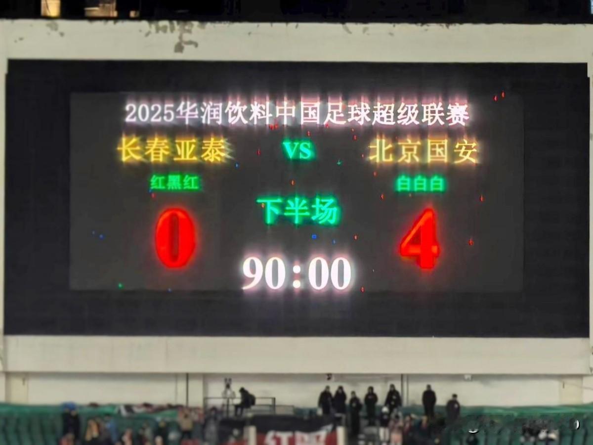 国安4:0亚泰，这绝非假球!亚泰没抓住国安这根救命稻草，一只脚踏进了中甲大门!