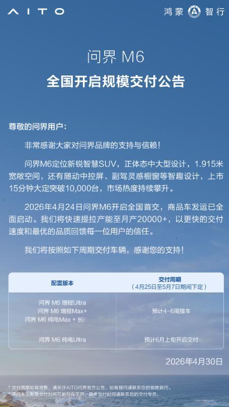 车若初见问界M6开启全国大规模交付！增程Ultra、增程Max+、纯电Max+