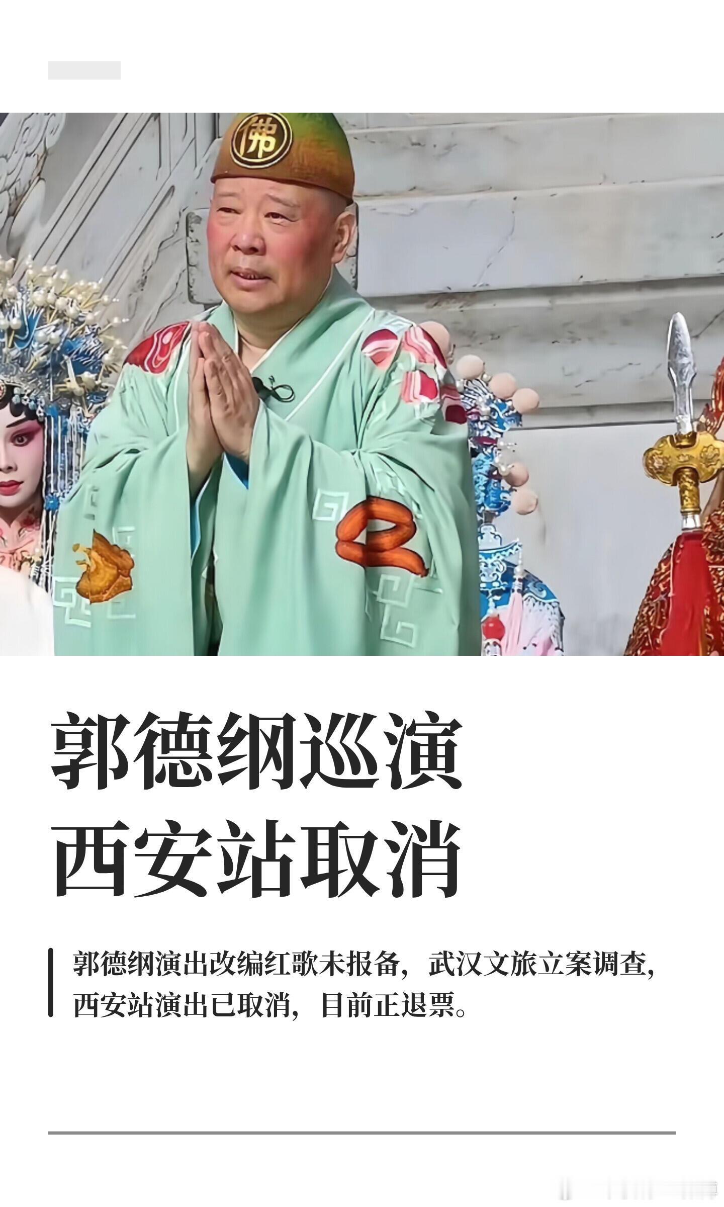 郭德纲被立案调查，西安站演出已取消！