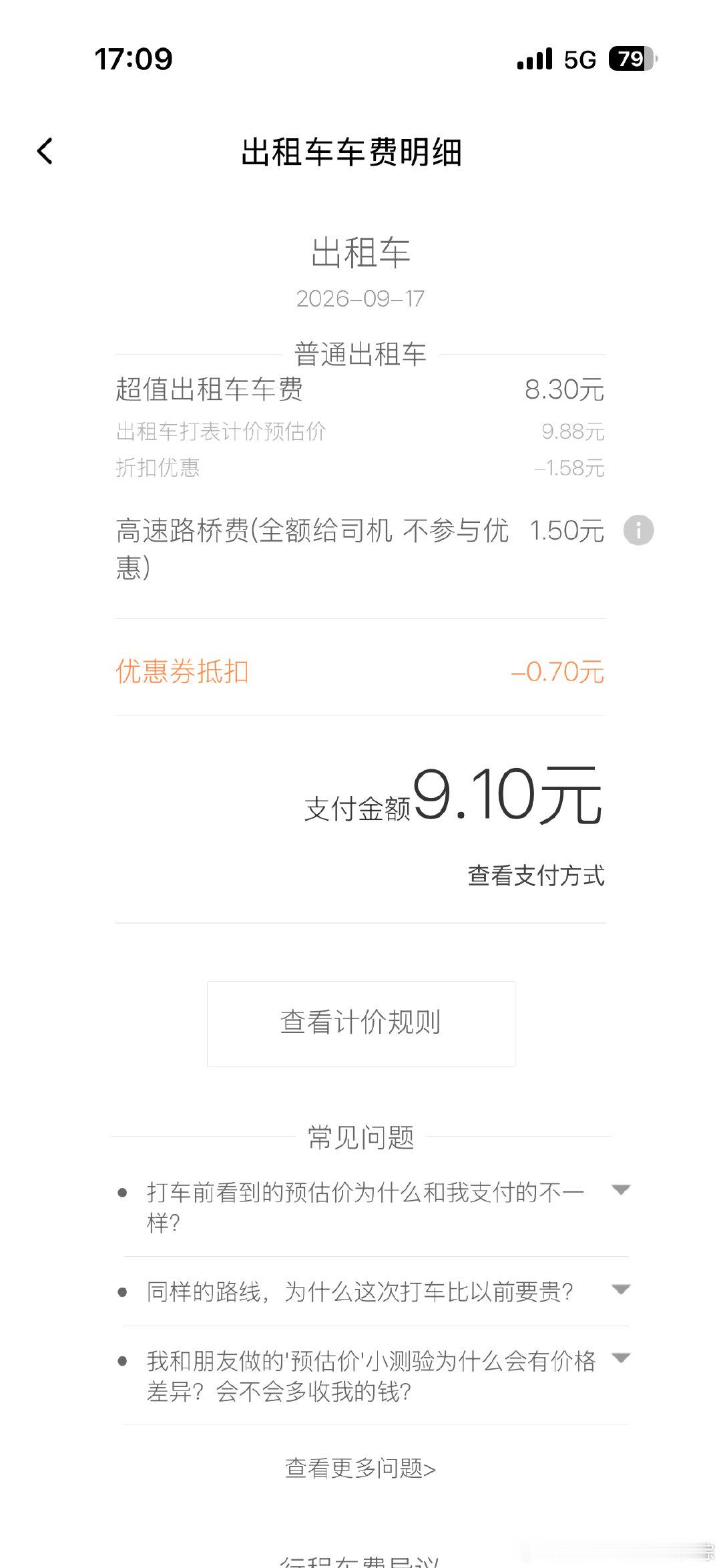 今天游泳完打了个滴滴，刚好看了一眼费用明细，七分钟没出三环的路程里面有个1.5的高速路桥费。该说不说