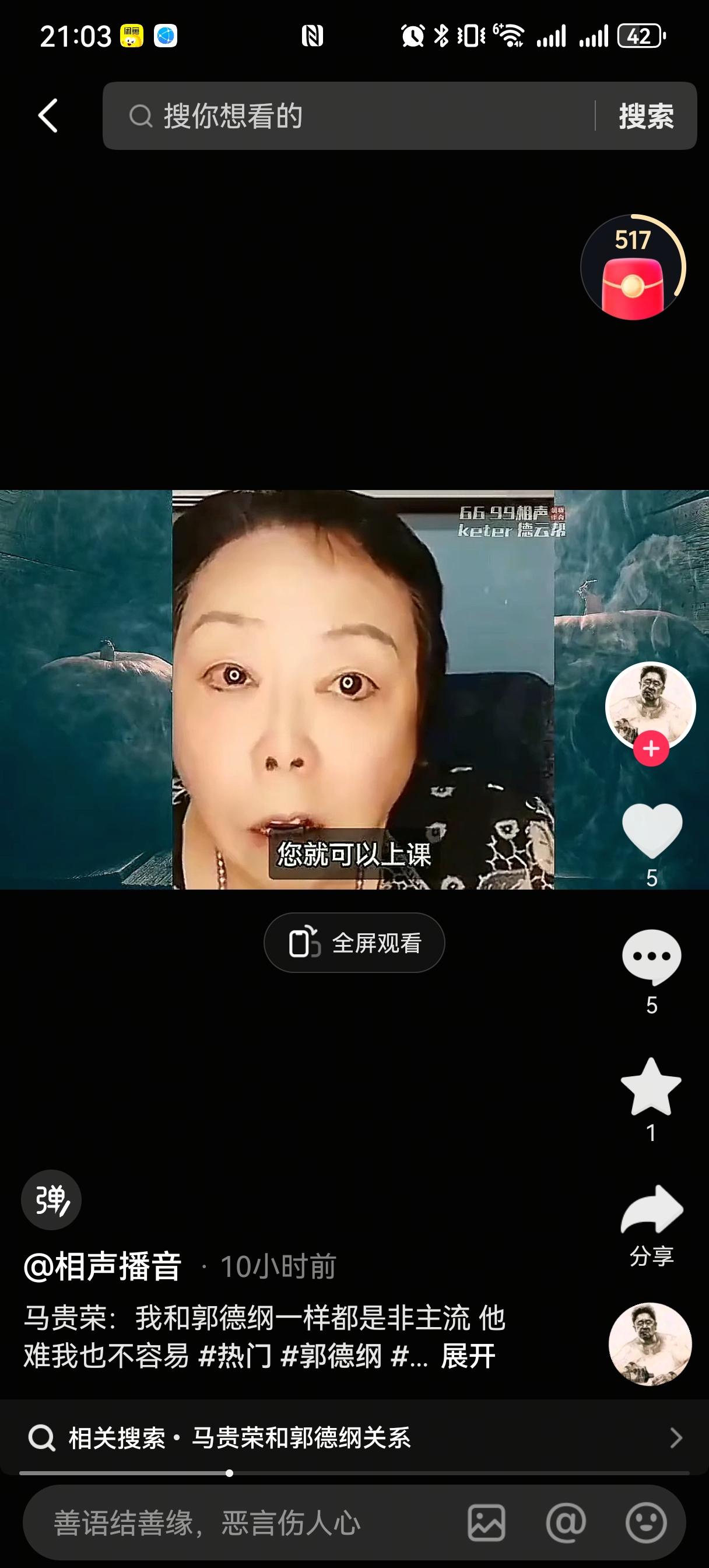 马贵荣说自己不是体制内的，跟郭德纲一样也是“非主流”，没人给她开工资，所以她没有