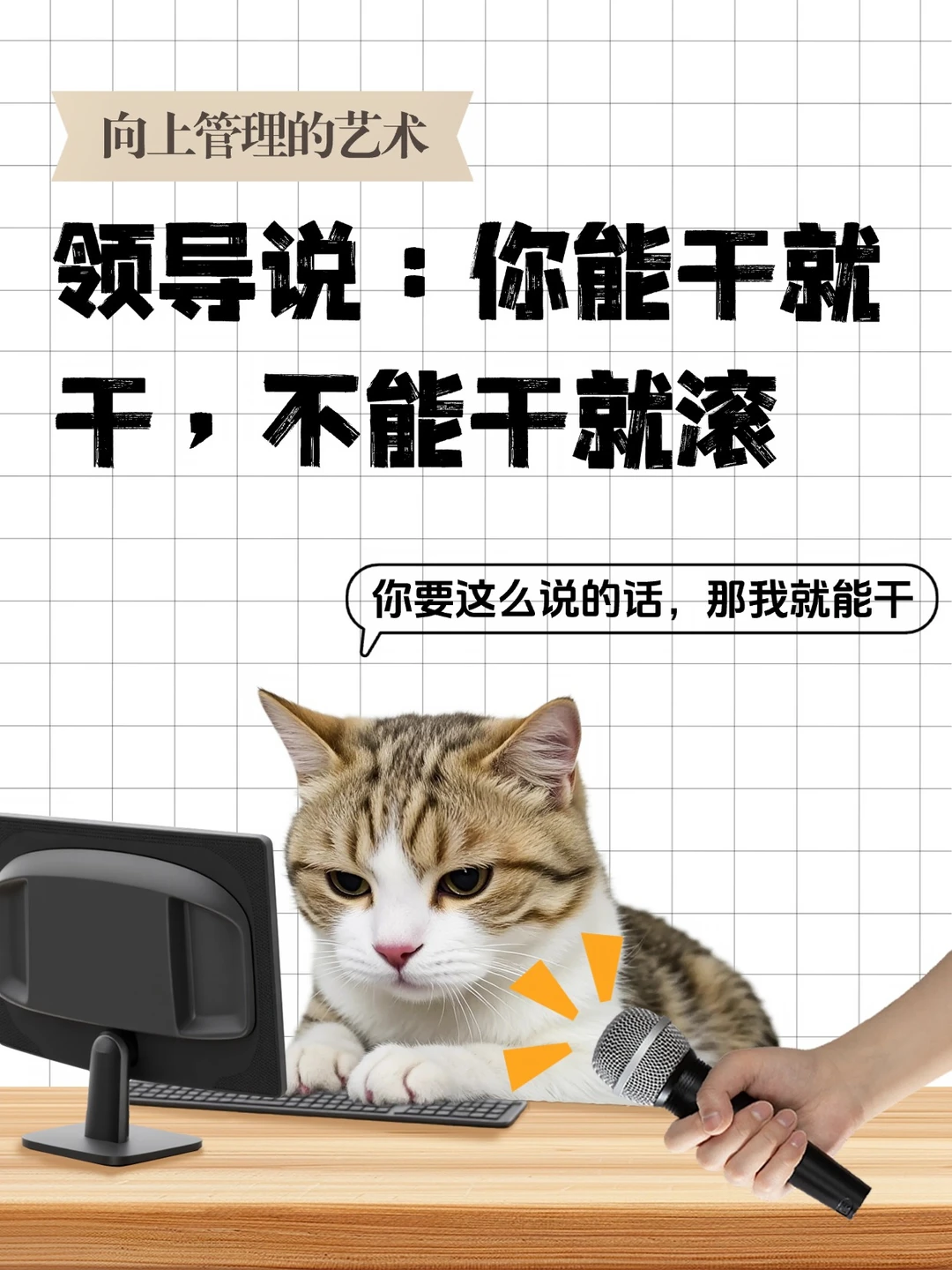 你跟你领导的差距就在于“向上管理”