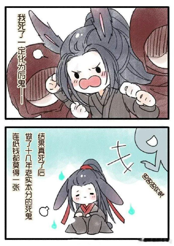 生前叱咤风云，怎知死后没有一张纸魔道祖师漫画
