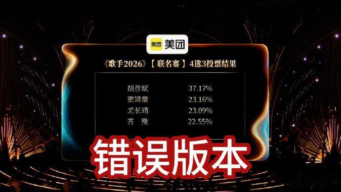 歌手回应排名歌手排名歌手2026《歌手2026》第三期联名赛4选3投票结果，因工