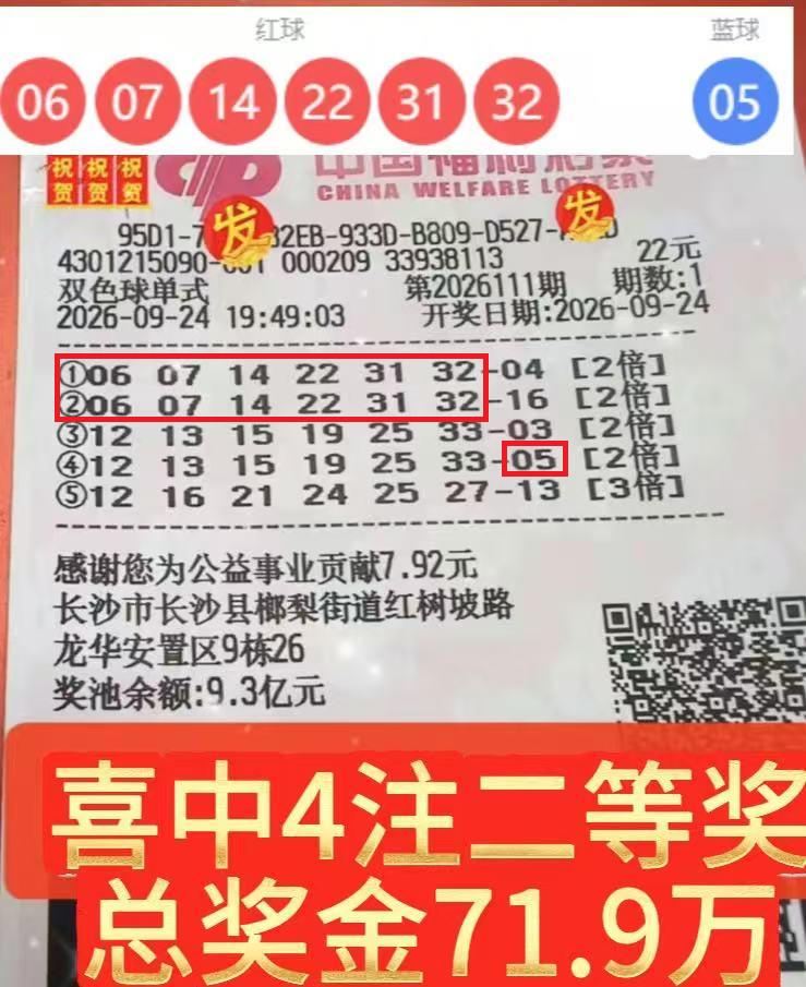 号码选对红球，蓝球放错位置！湖南彩友憾失千万大奖，喜提71.9万。双色球26