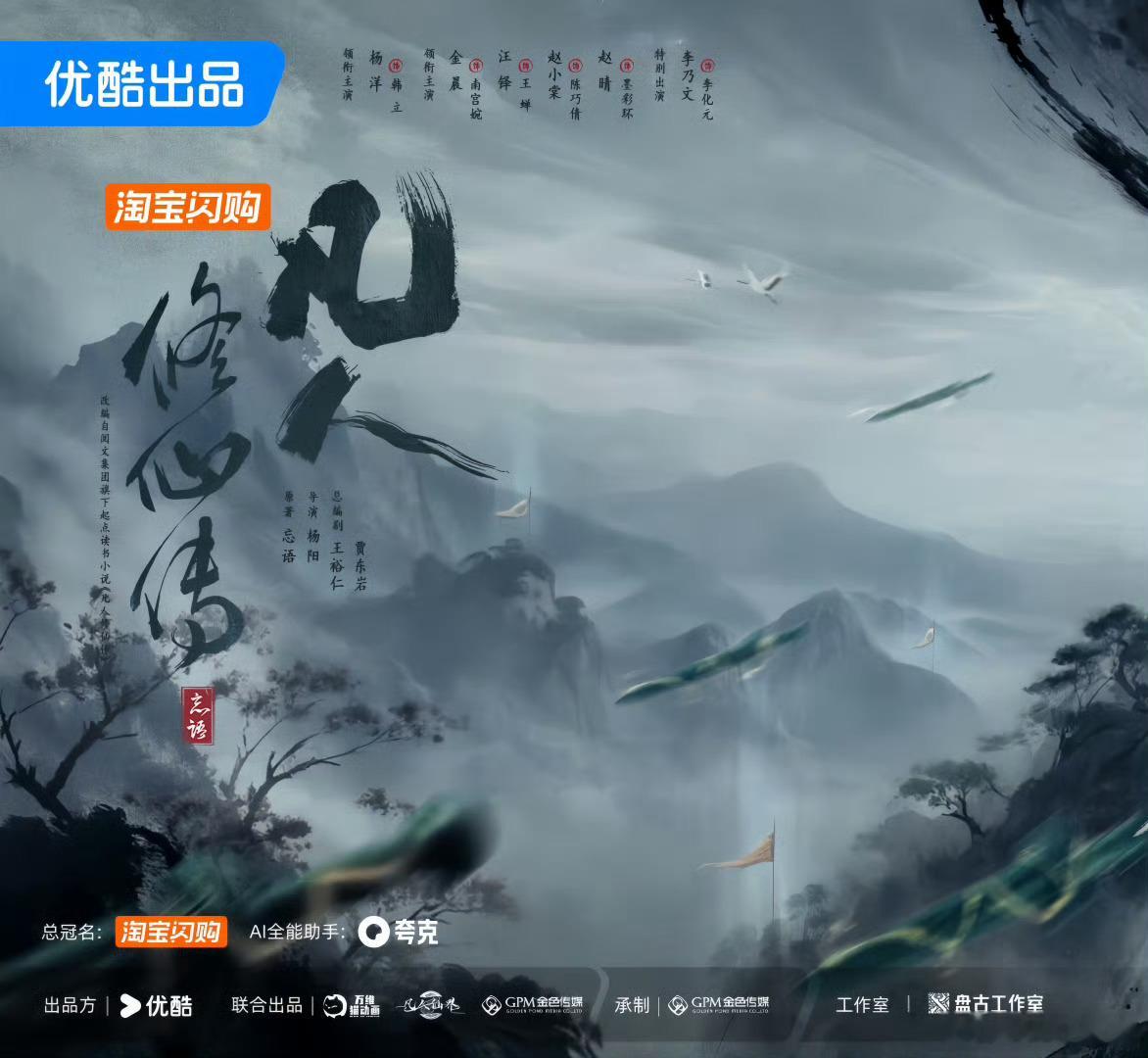 杨洋《凡人修仙传》已收获第一个实绩！全剧有广～淘宝闪购总冠名➕AI全能助手[努力