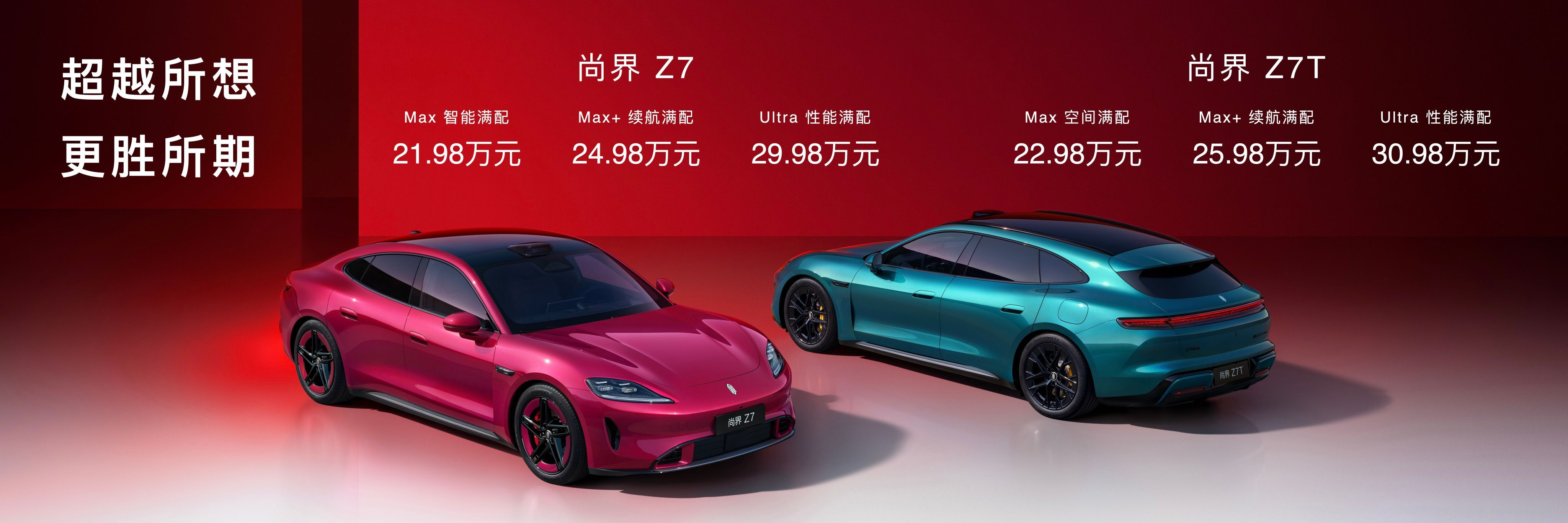 刚看到尚界Z7、Z7T价格，分别是21.98万和22.98万起步。说实话，这个价