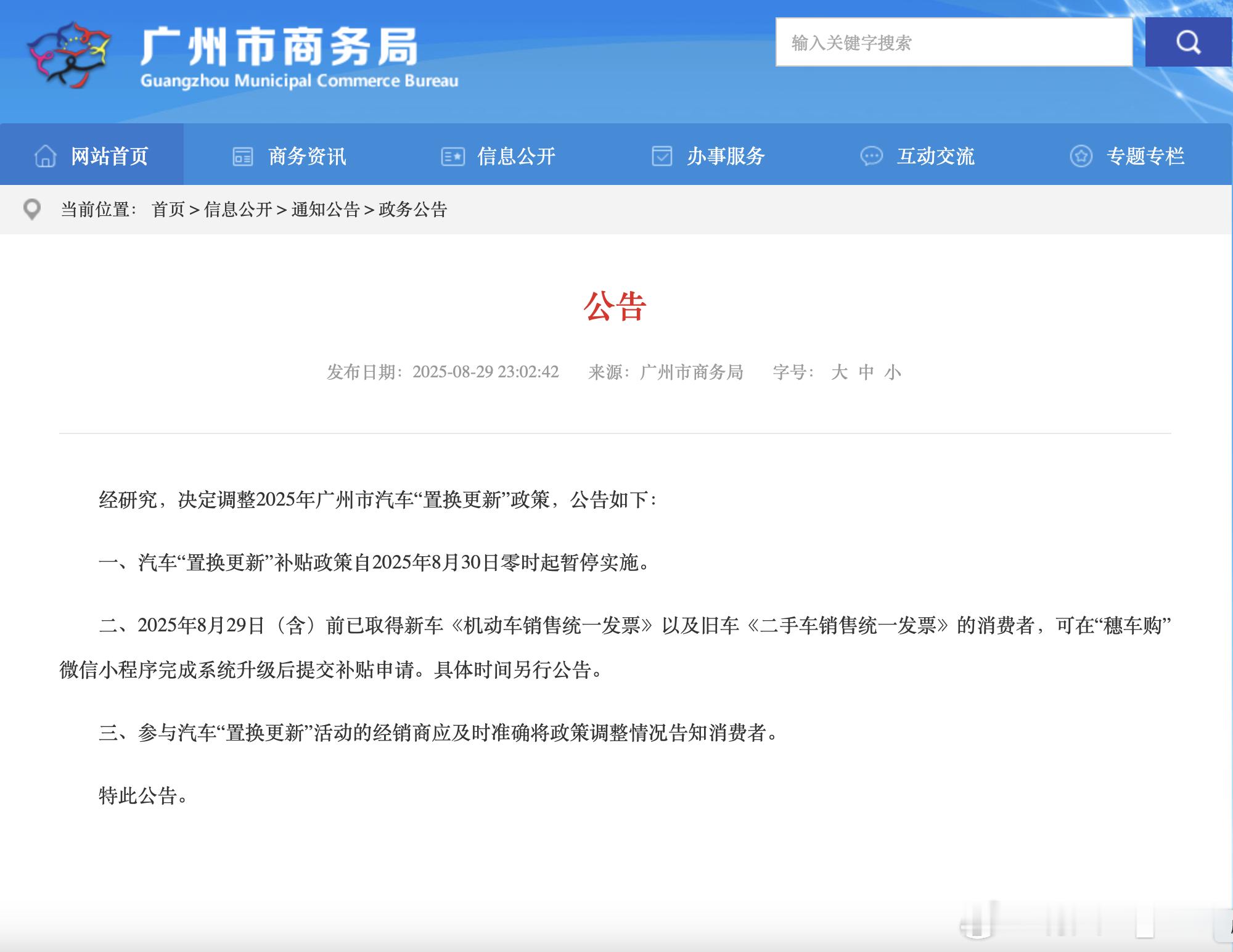 ​广州市暂停汽车“置换更新”补贴政策根据最新公告，该政策将于2025年8月30日