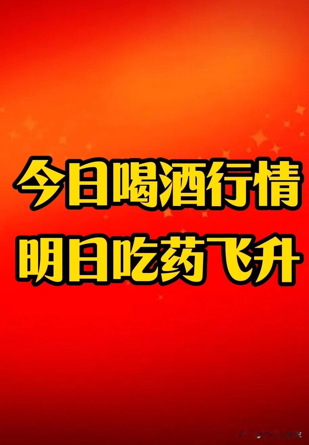 今天白酒板块强势崛起，明天该轮到这个板块表演了……恒瑞医药💊11连阴后，放量