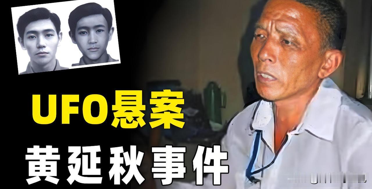站在2026年，复盘黄延秋飞行事件：一个农民说有人背他一夜飞越千里，没有外星