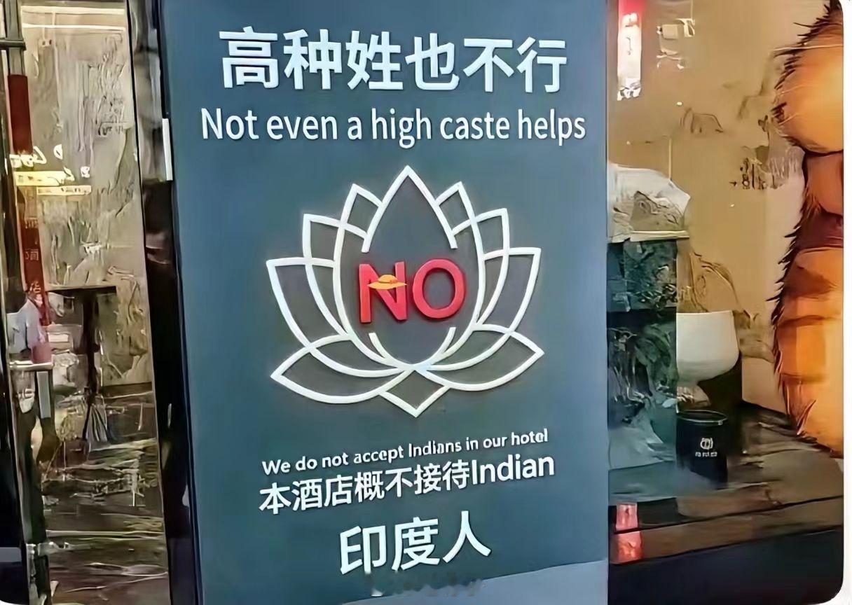 印度人以为中国有种姓制度👍最近有家酒店的操作，直接把网友看嗨了！人家不玩虚的，