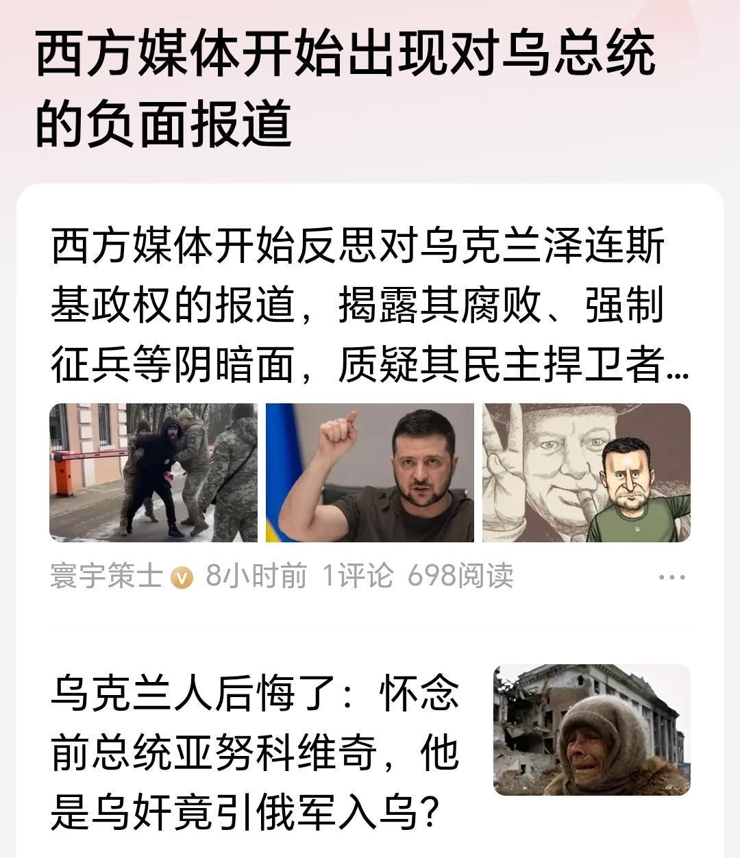 西方媒体对泽连斯基的风向开始变了。你可以说这和朱丽安吉丽娜的司机保镖被强制征兵有