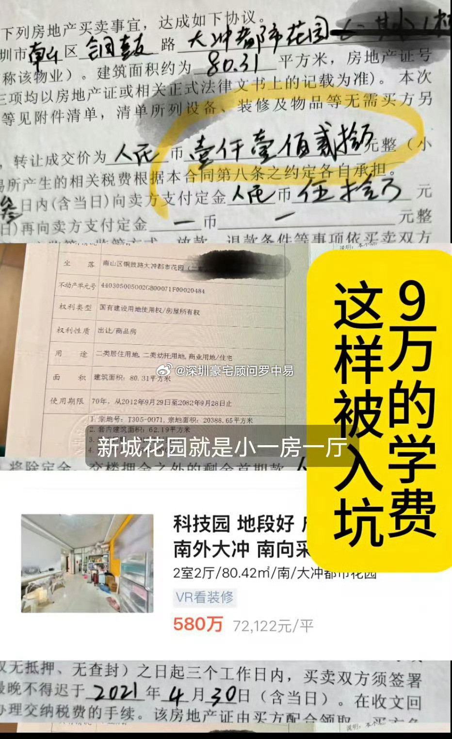 2021年有位美女花了9.9万去参加房产教育大V的闭门课，大V叫她赶紧卖掉华侨城