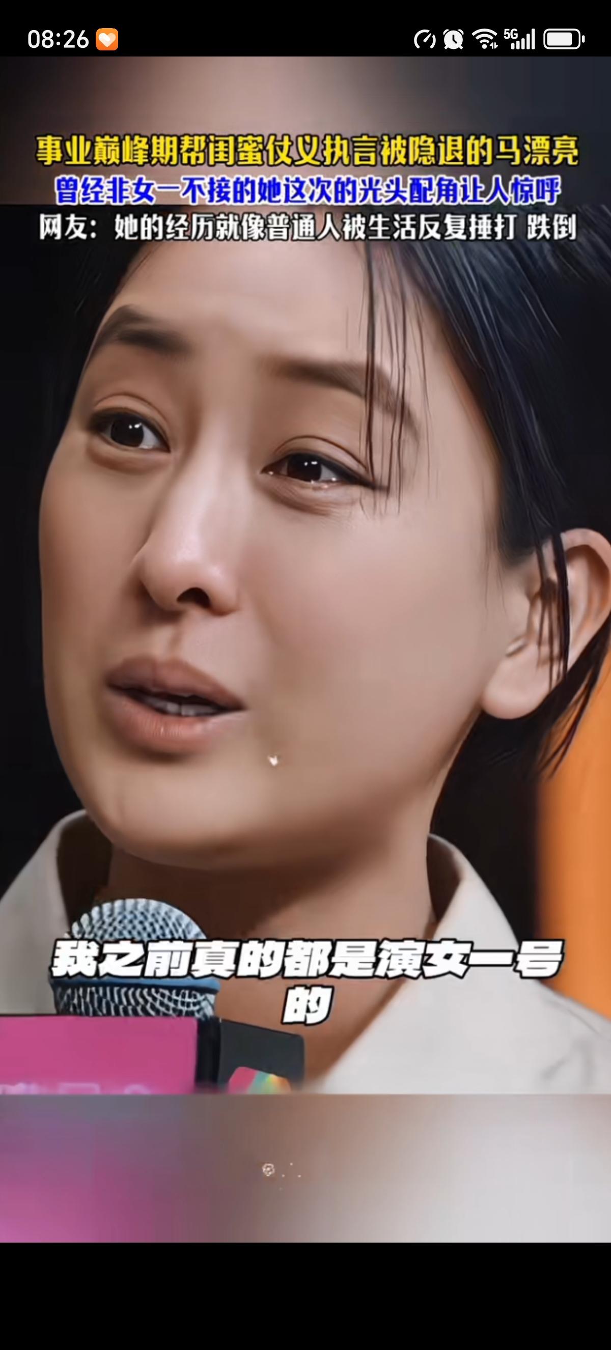 马漂亮演完“光头”后还是哭了，一直强调“我之前真的都是演女一号的，这几年呢也挺倒