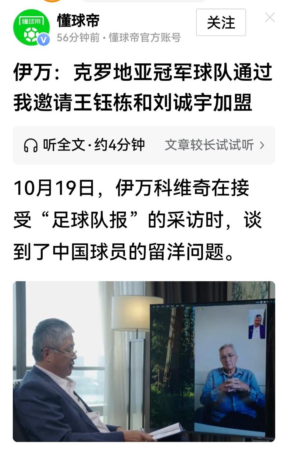 国足前主帅伊万科维奇向《足球队报》透露，克罗地亚冠军球队通过他邀请王钰栋、刘诚宇