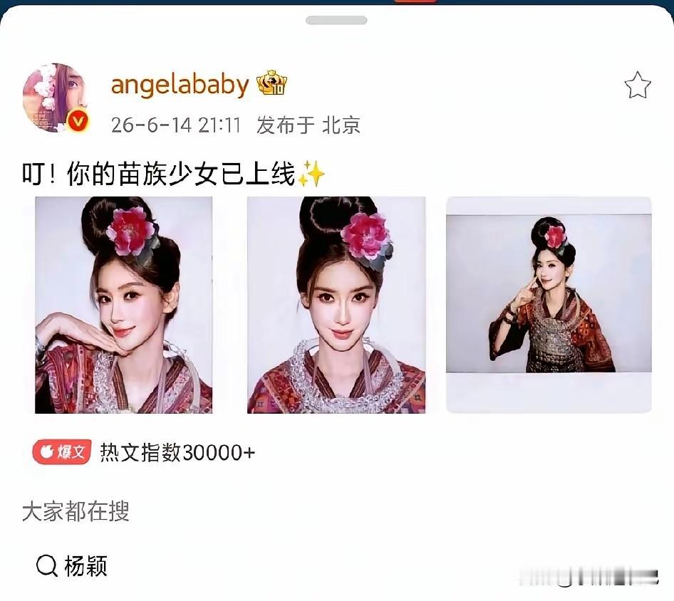 杨颖在贵州雷山苗寨的活动，8小时点赞超过百万，这波操作太绝了。杨颖以“非遗