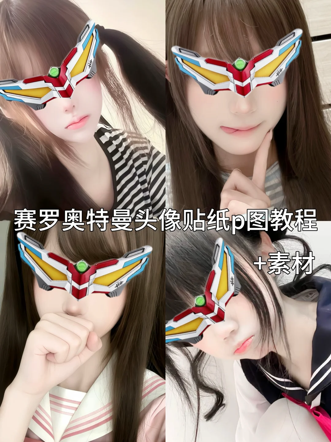 赛罗奥特曼头像贴纸p图教程