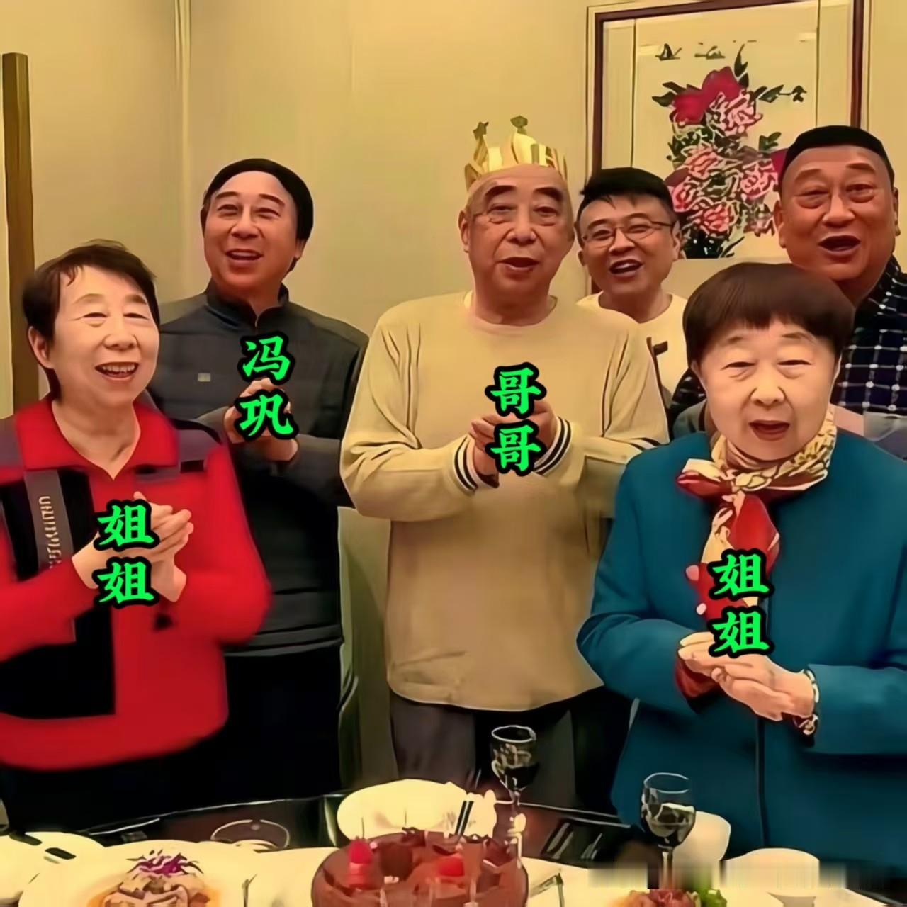 画面中冯巩与“哥哥”“姐姐”们围聚，寿星戴着金色皇冠，桌上摆着蛋糕与佳肴，众人鼓