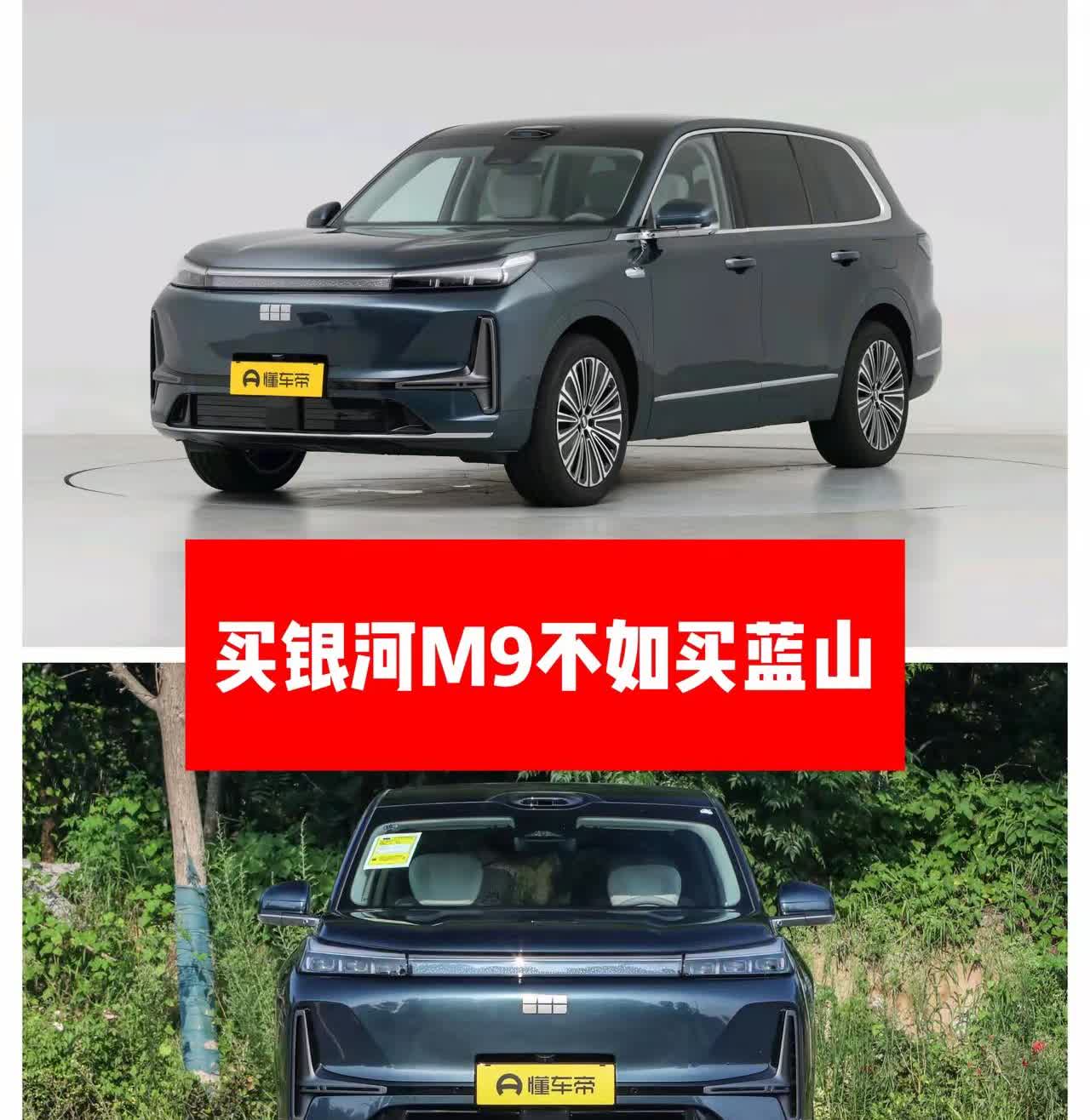 买吉利银河M9还是买魏牌蓝山？昨天试驾了一下银河M9，发现真的跟蓝山差